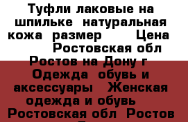 Туфли лаковые на шпильке, натуральная кожа, размер 36. › Цена ­ 4 000 - Ростовская обл., Ростов-на-Дону г. Одежда, обувь и аксессуары » Женская одежда и обувь   . Ростовская обл.,Ростов-на-Дону г.